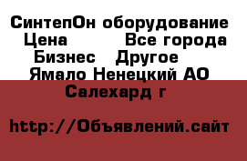 СинтепОн оборудование › Цена ­ 100 - Все города Бизнес » Другое   . Ямало-Ненецкий АО,Салехард г.